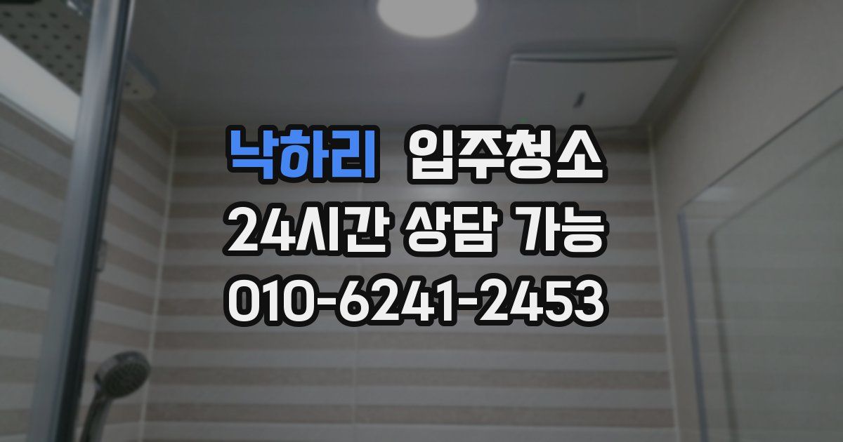 낙하리 입주청소