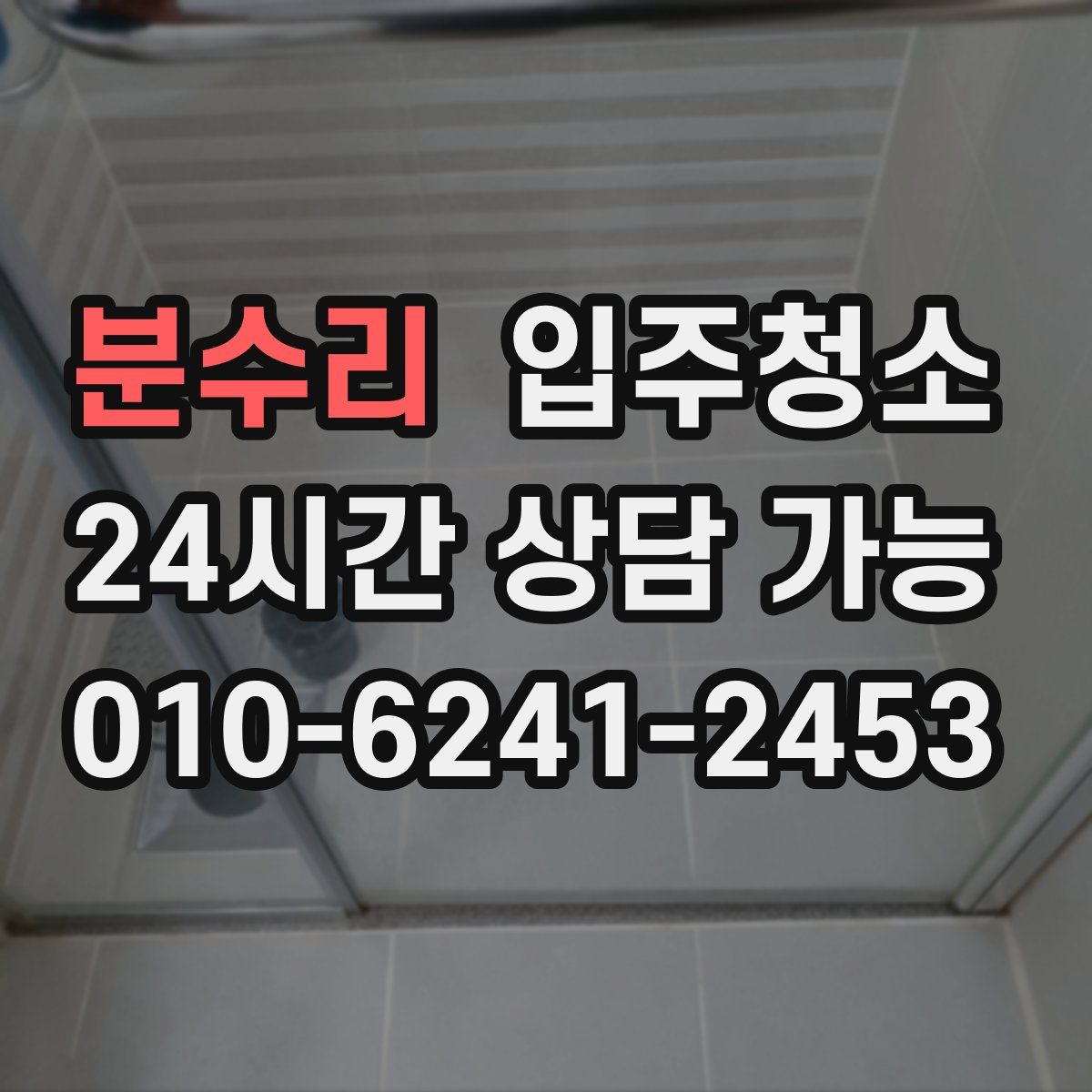 분수리 원룸청소