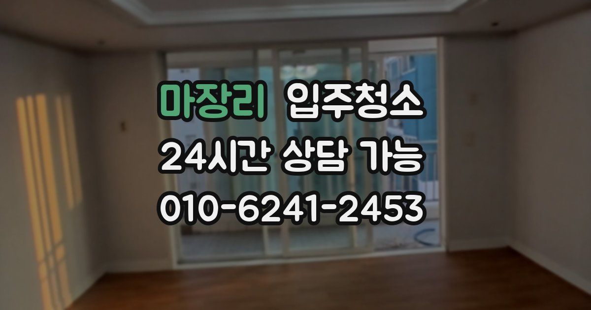 마장리 입주청소