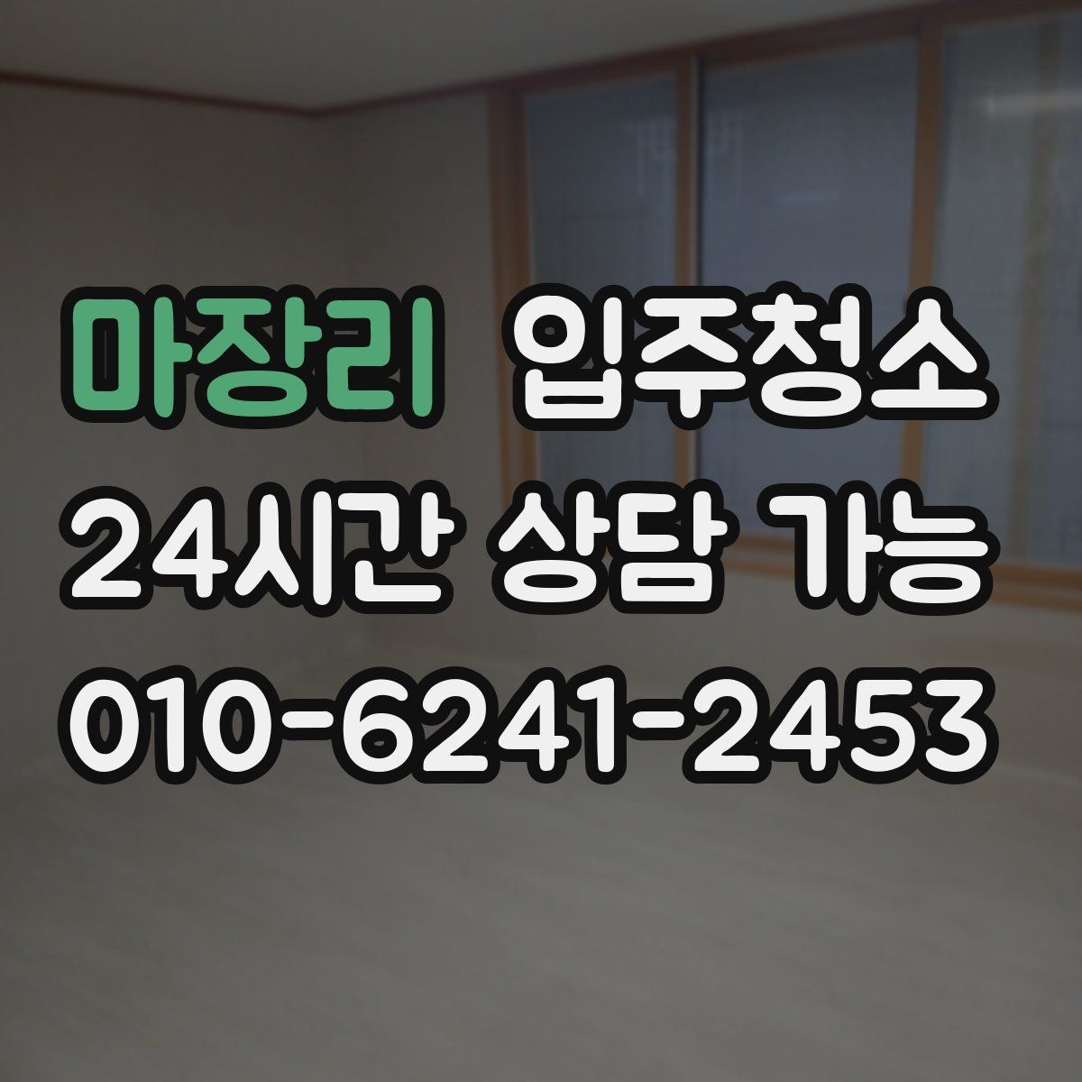 마장리 원룸청소