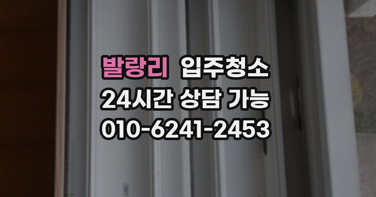 발랑리 입주청소