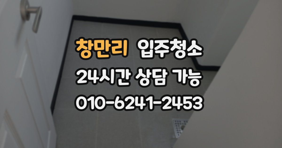 창만리 입주청소