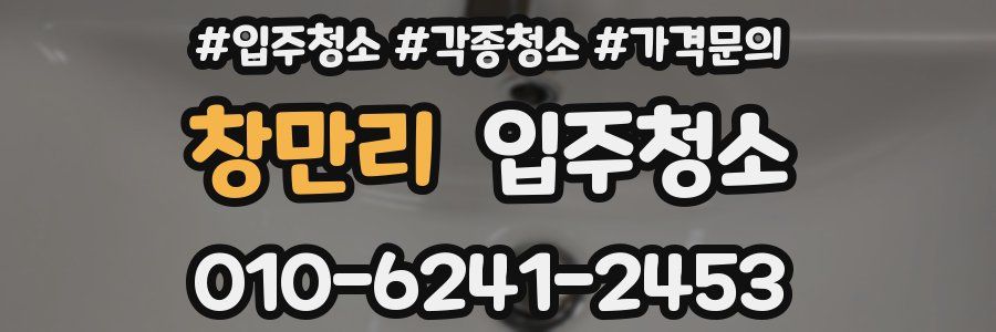 창만리 이사청소