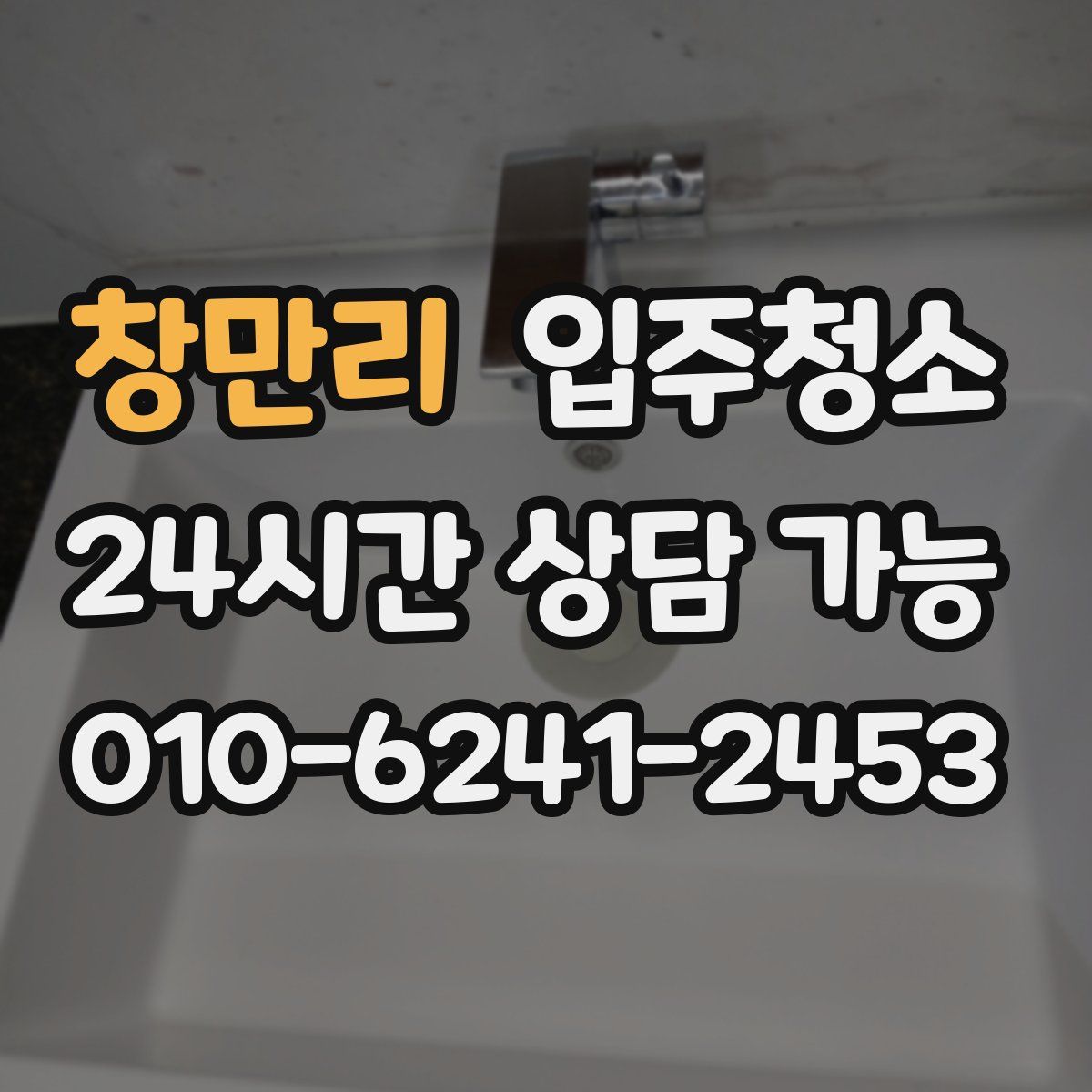 창만리 원룸청소