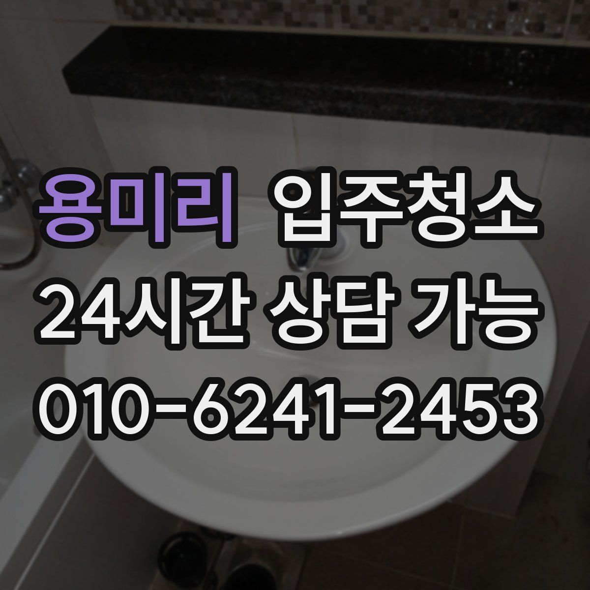 용미리 원룸청소