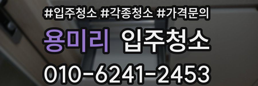 용미리 이사청소