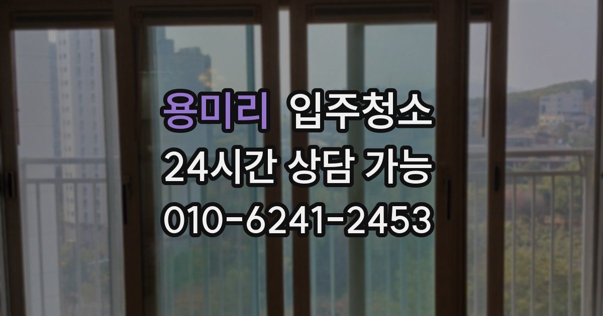 용미리 입주청소