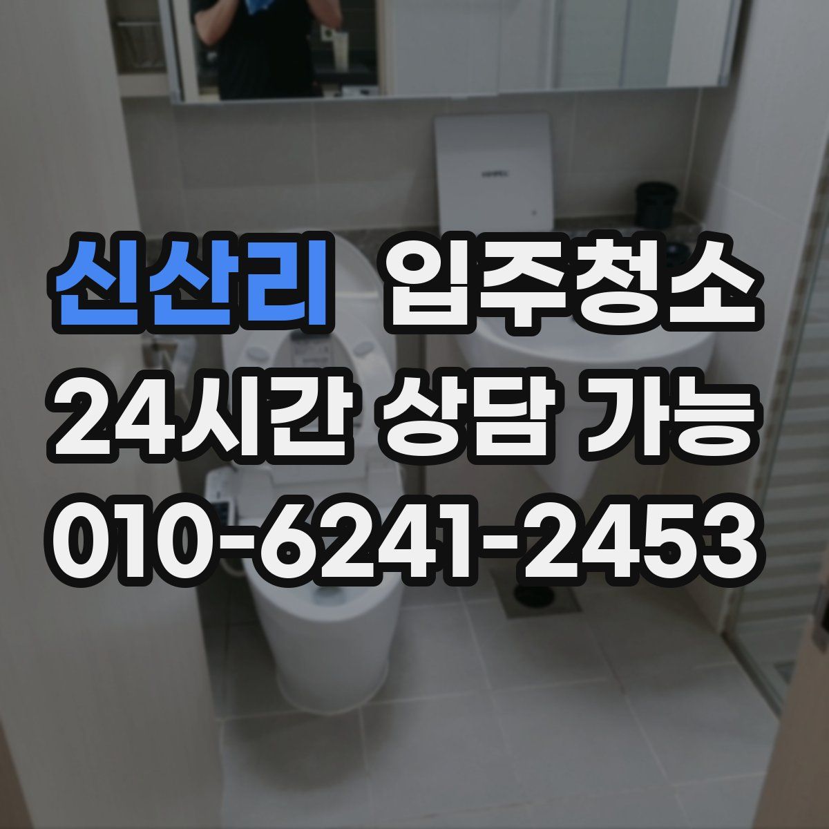 신산리 원룸청소