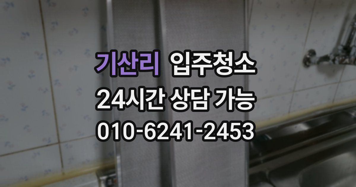 기산리 입주청소