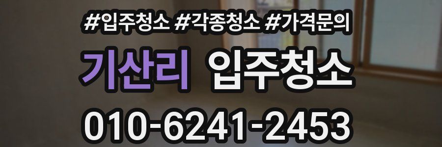 기산리 이사청소