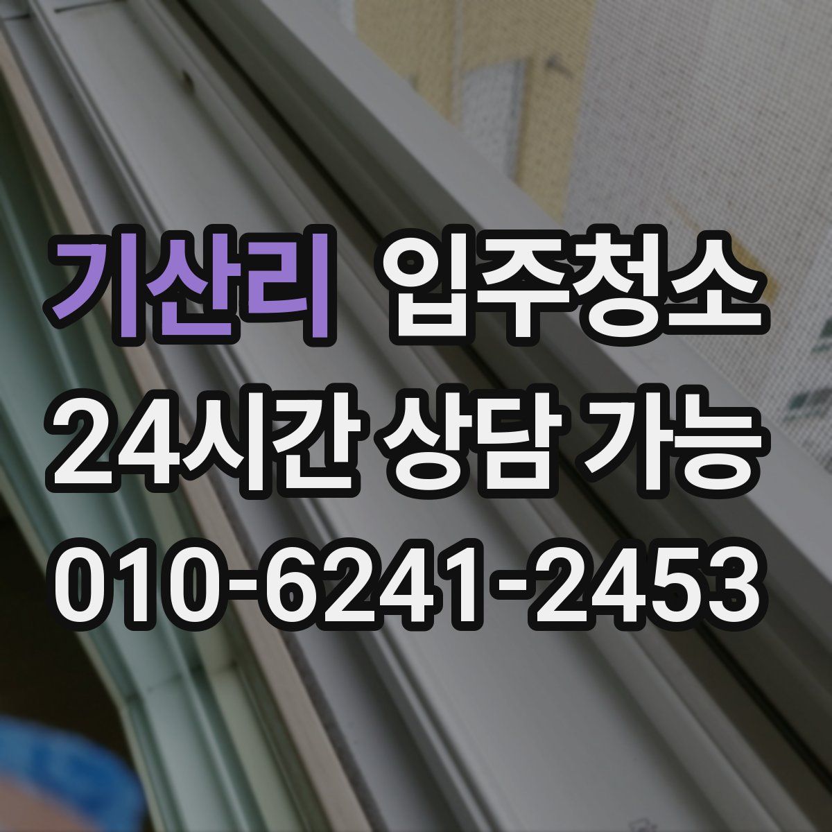 기산리 원룸청소