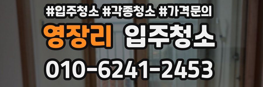 영장리 이사청소