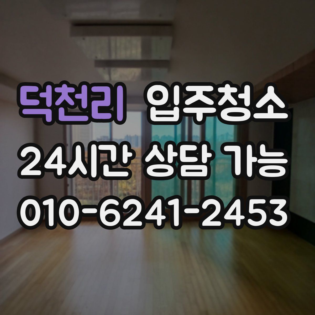 덕천리 원룸청소