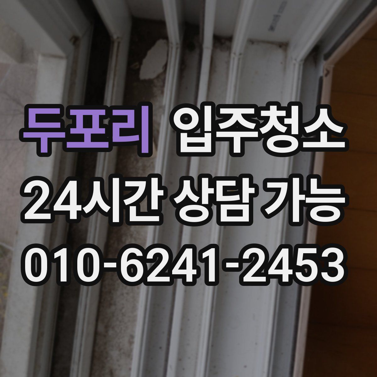 두포리 원룸청소