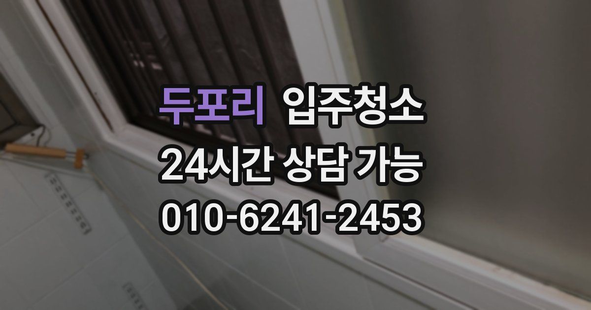 두포리 입주청소