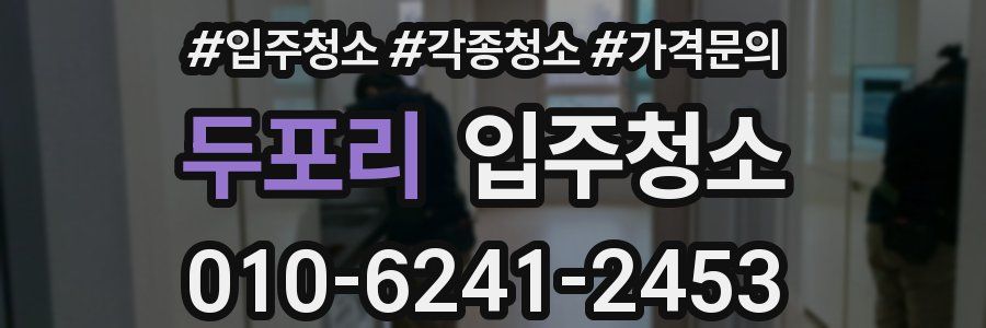 두포리 이사청소