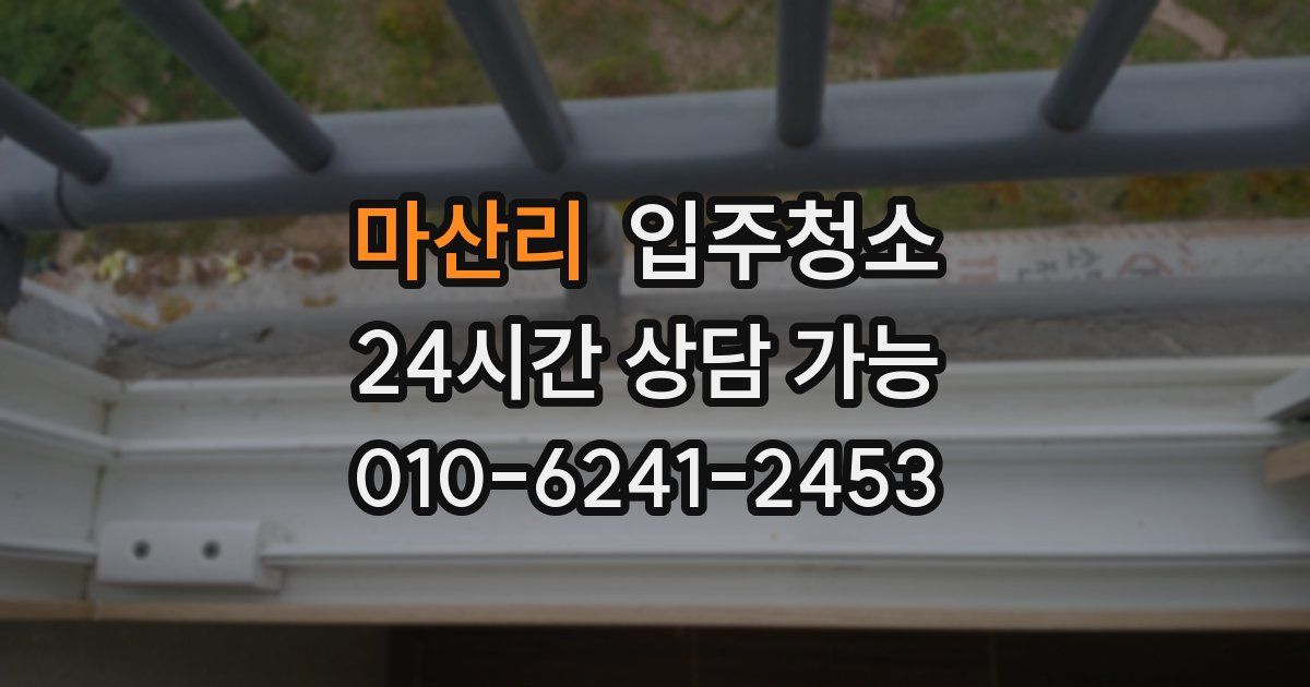마산리 입주청소