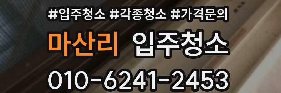 마산리 이사청소