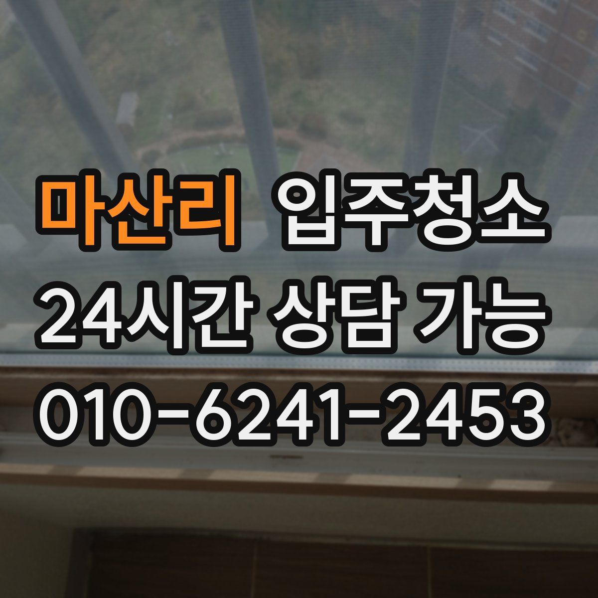 마산리 원룸청소