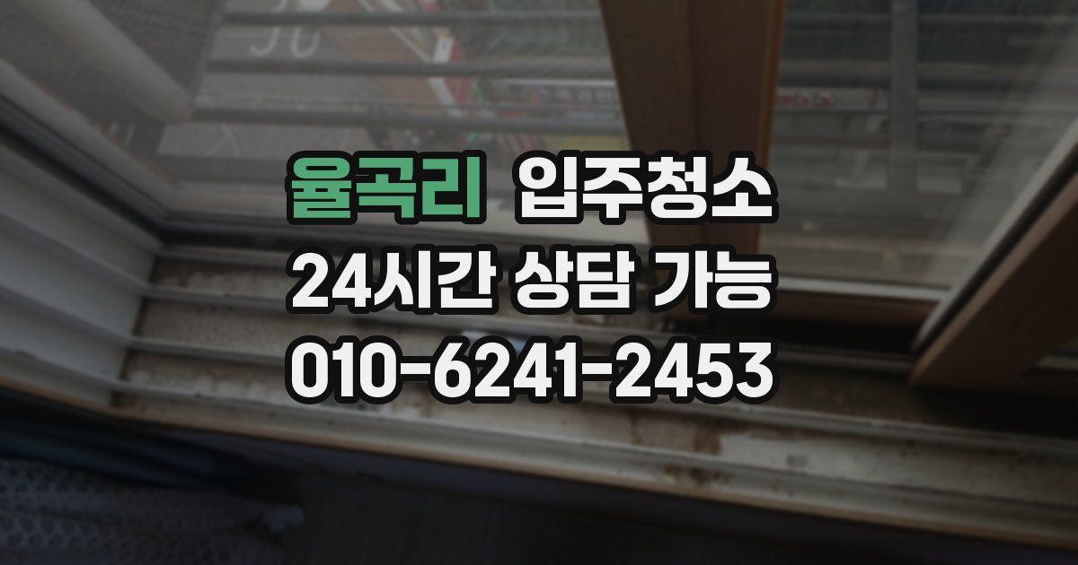 율곡리 입주청소