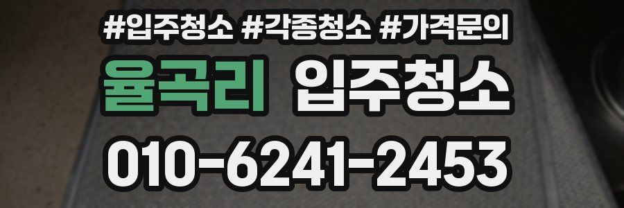 율곡리 이사청소