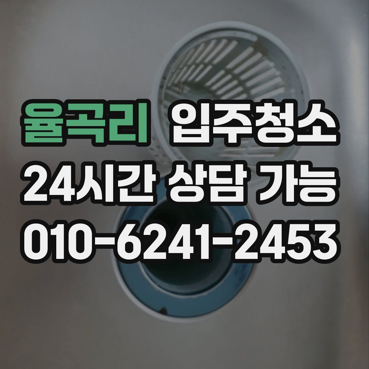 율곡리 원룸청소