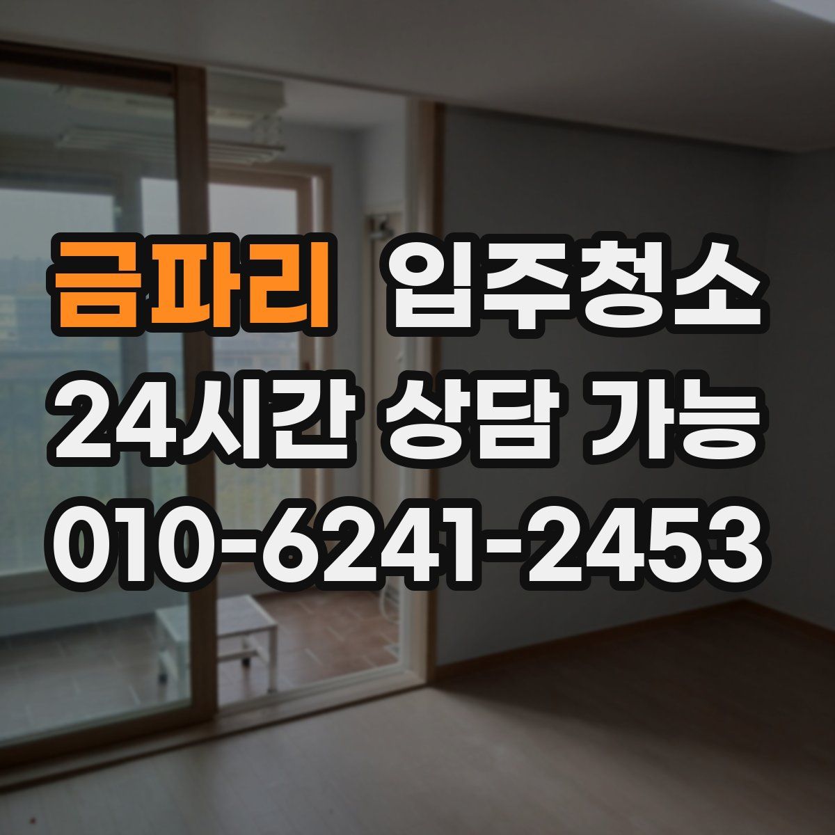 금파리 원룸청소