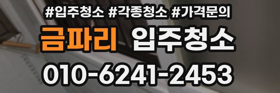 금파리 이사청소