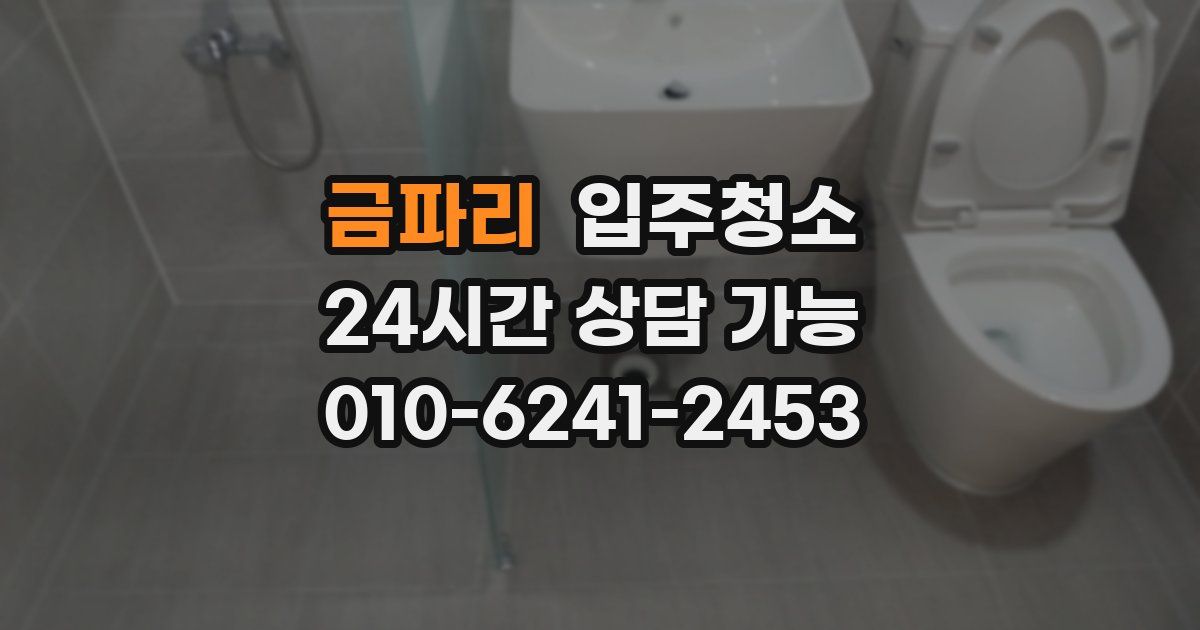 금파리 입주청소