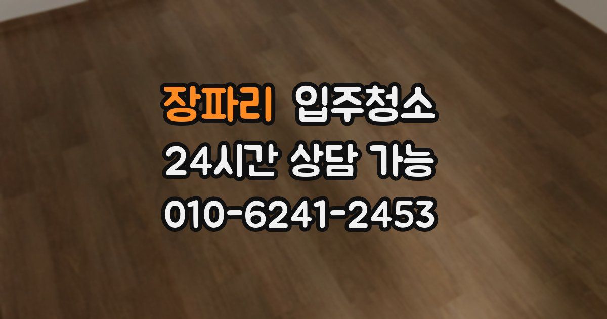 장파리 입주청소