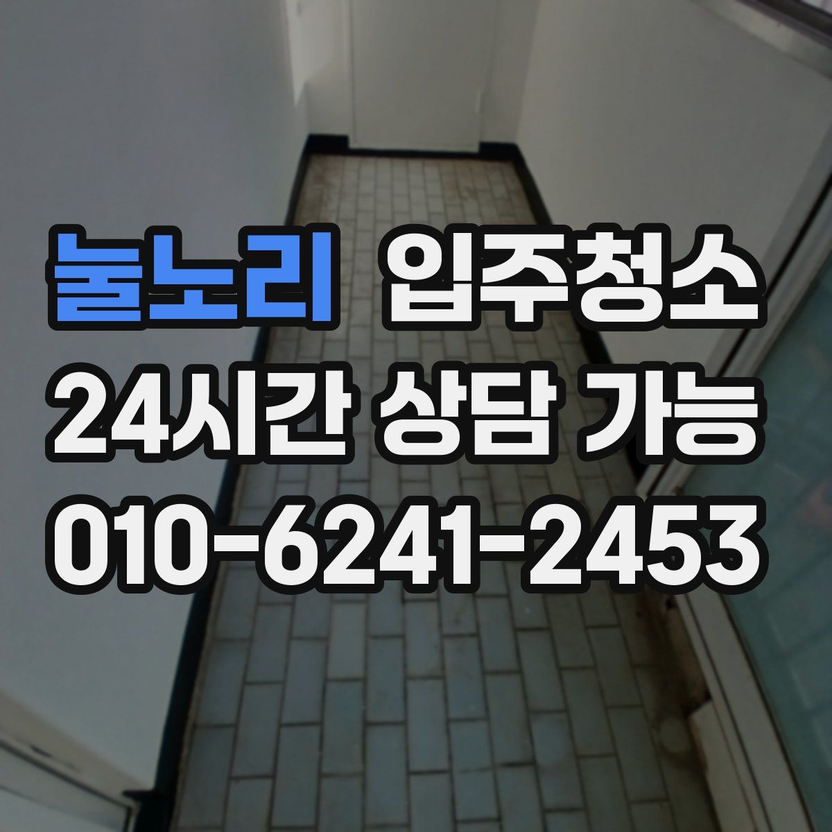 눌노리 원룸청소