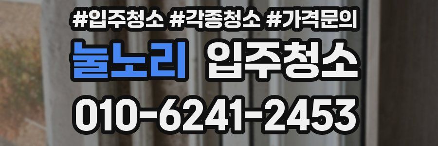 눌노리 이사청소