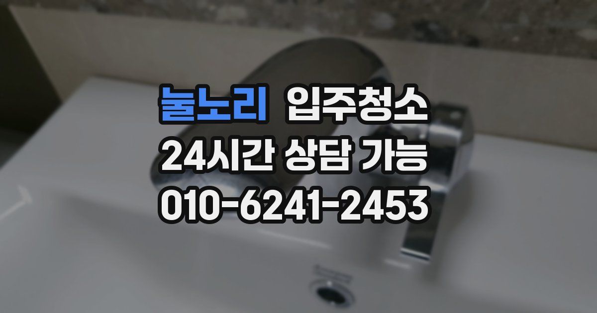 눌노리 입주청소