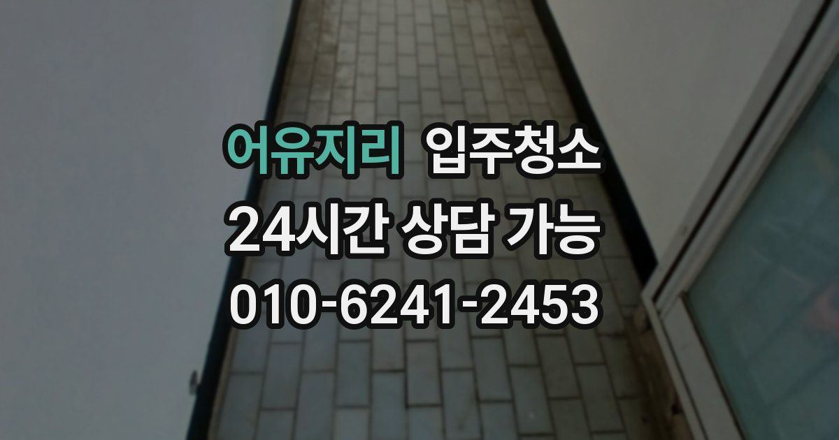 어유지리 입주청소