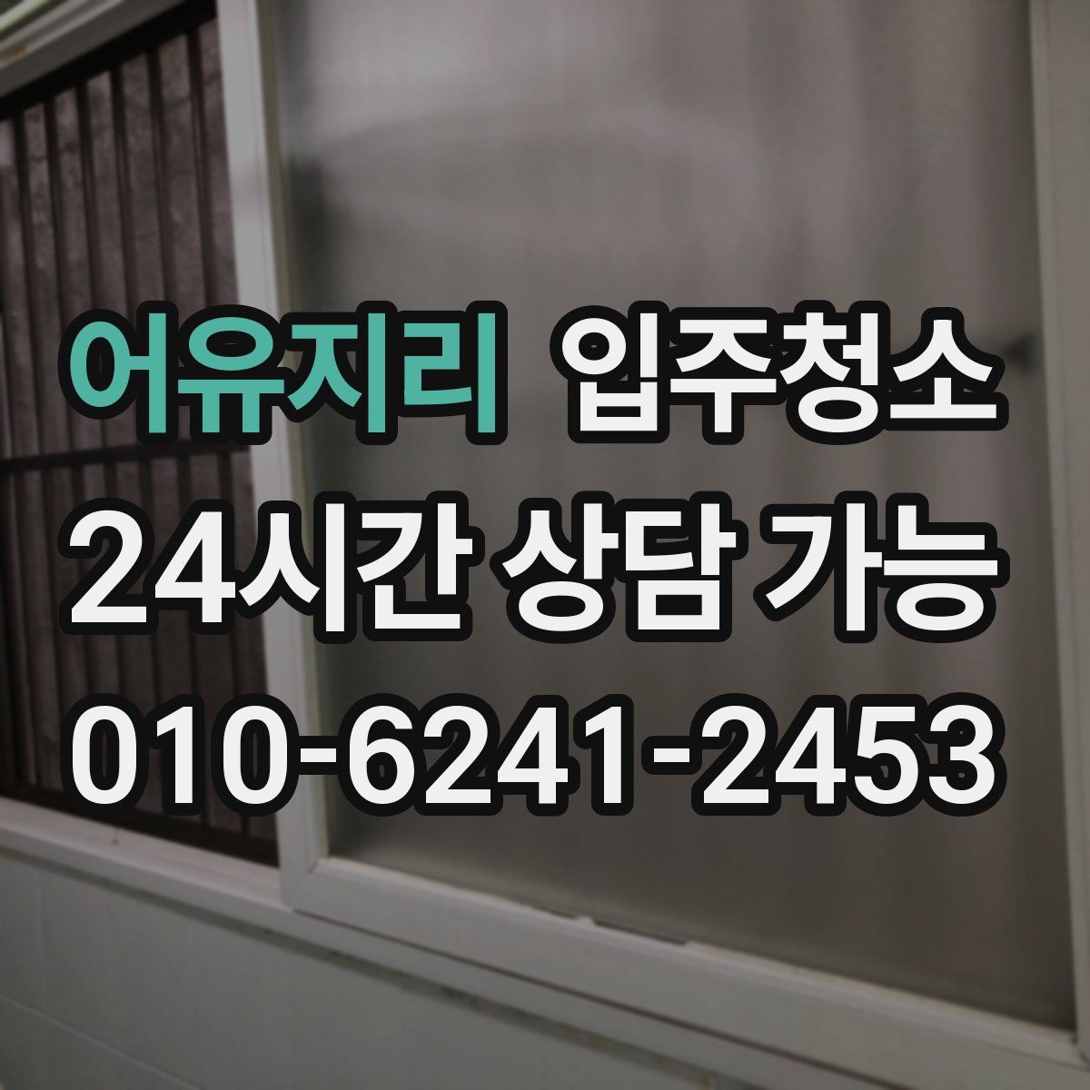 어유지리 원룸청소