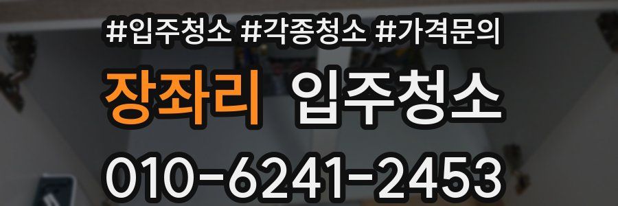 장좌리 이사청소