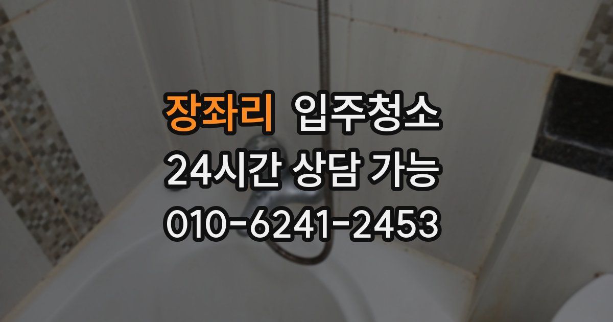 장좌리 입주청소