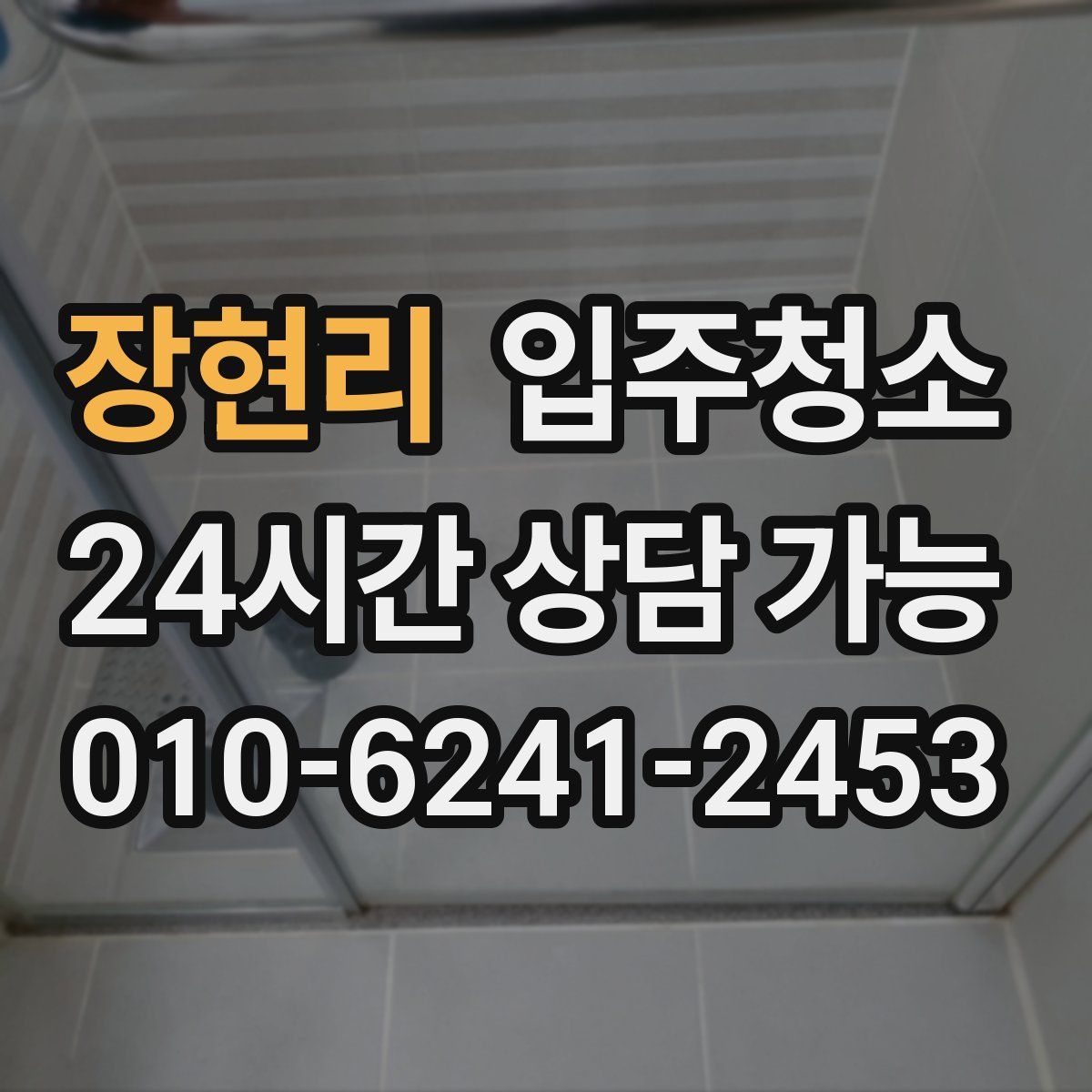 장현리 원룸청소