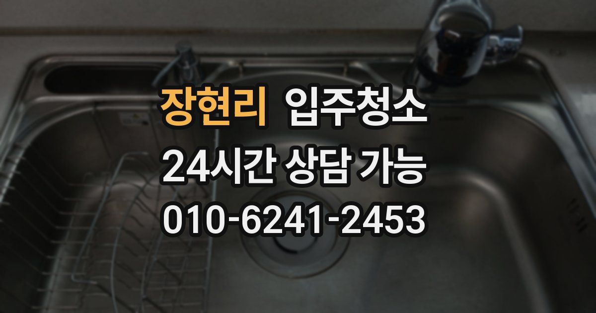 장현리 입주청소