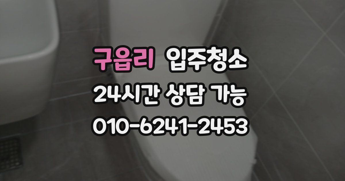 구읍리 입주청소