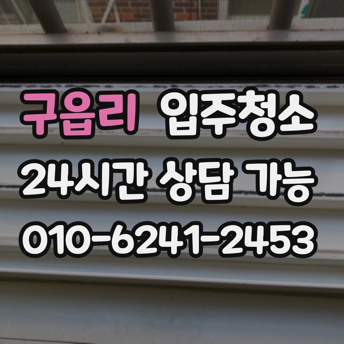 구읍리 원룸청소