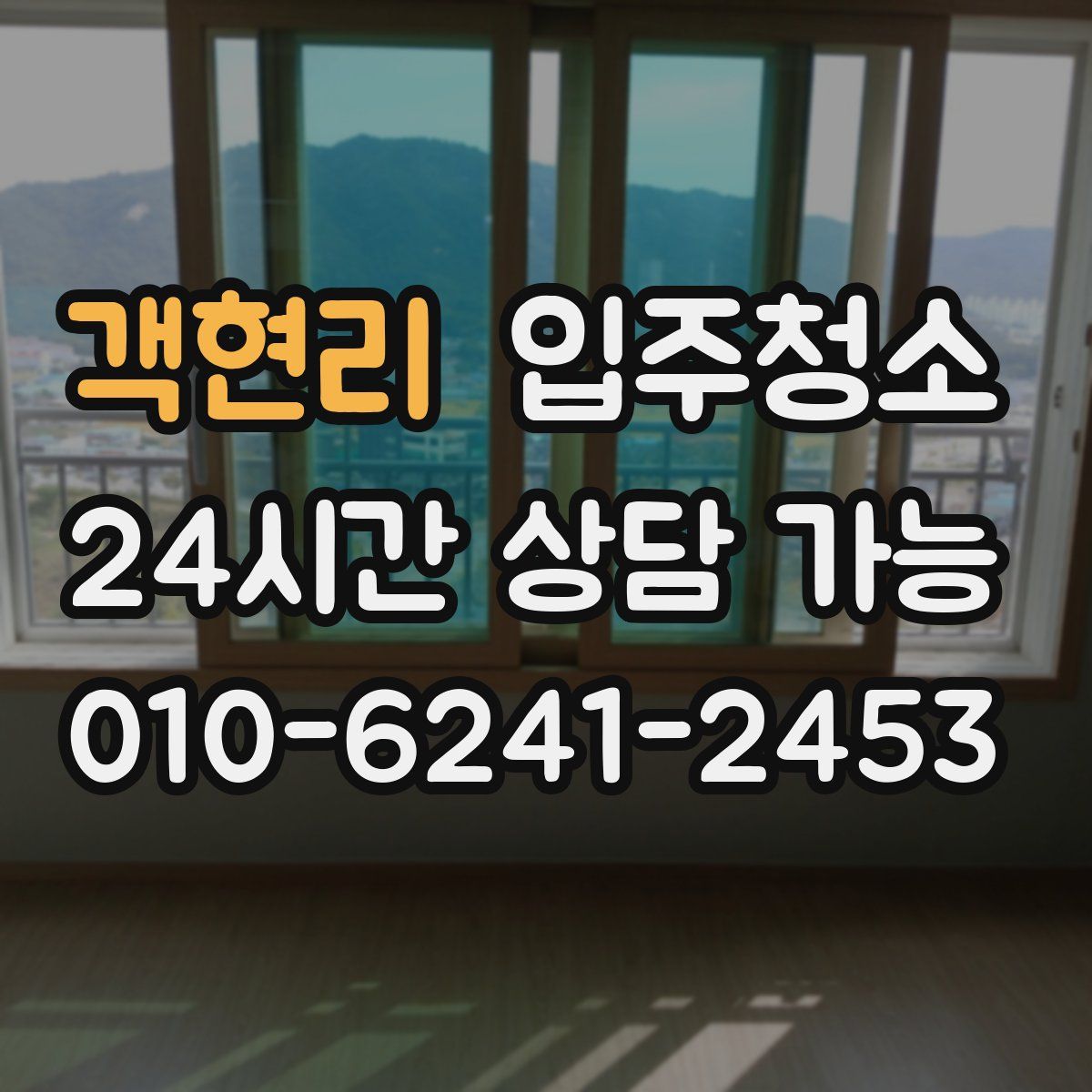 객현리 원룸청소