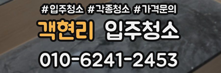 객현리 이사청소