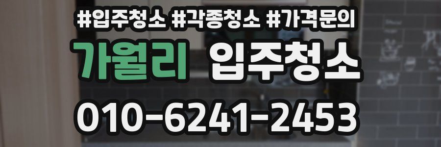 가월리 이사청소