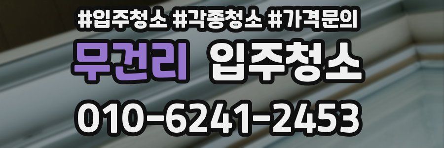 무건리 이사청소