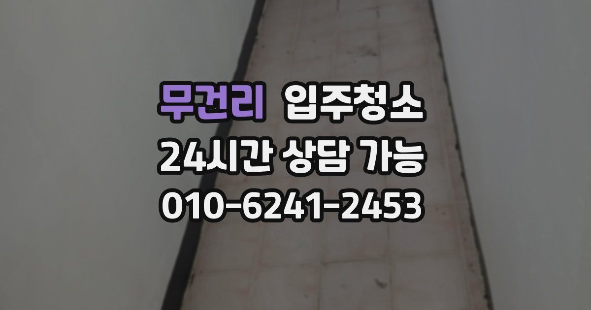 무건리 입주청소