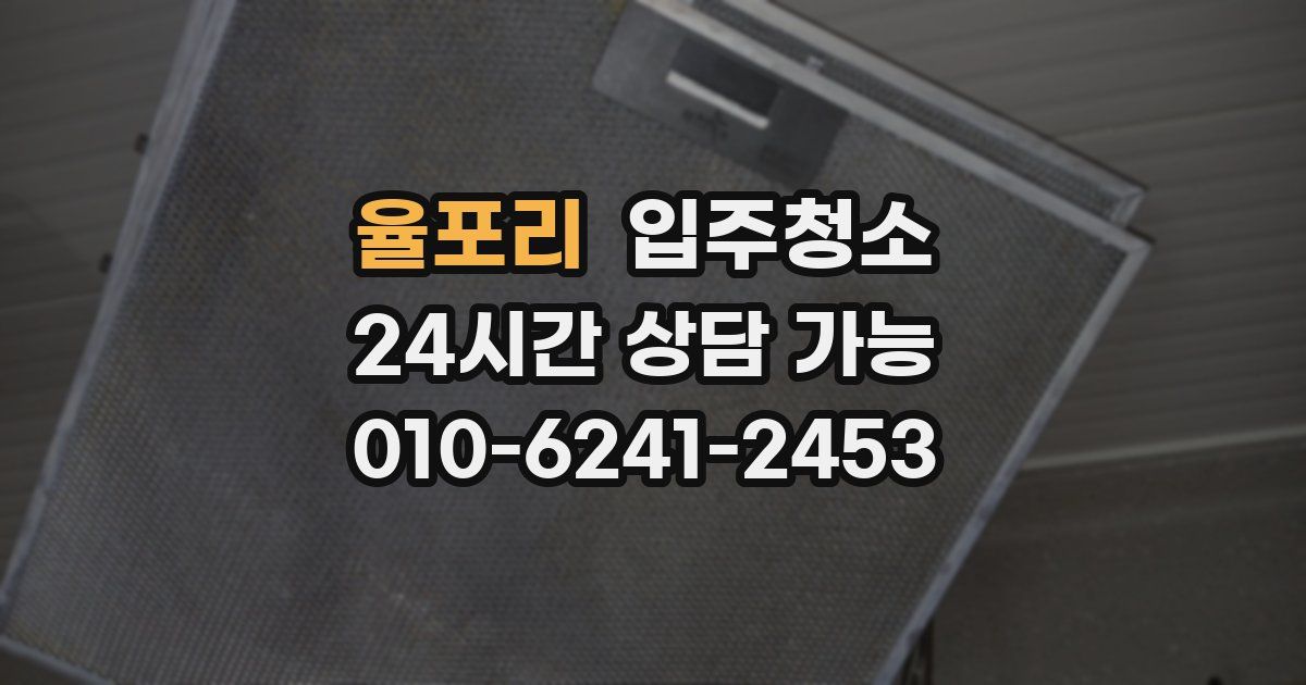 율포리 입주청소