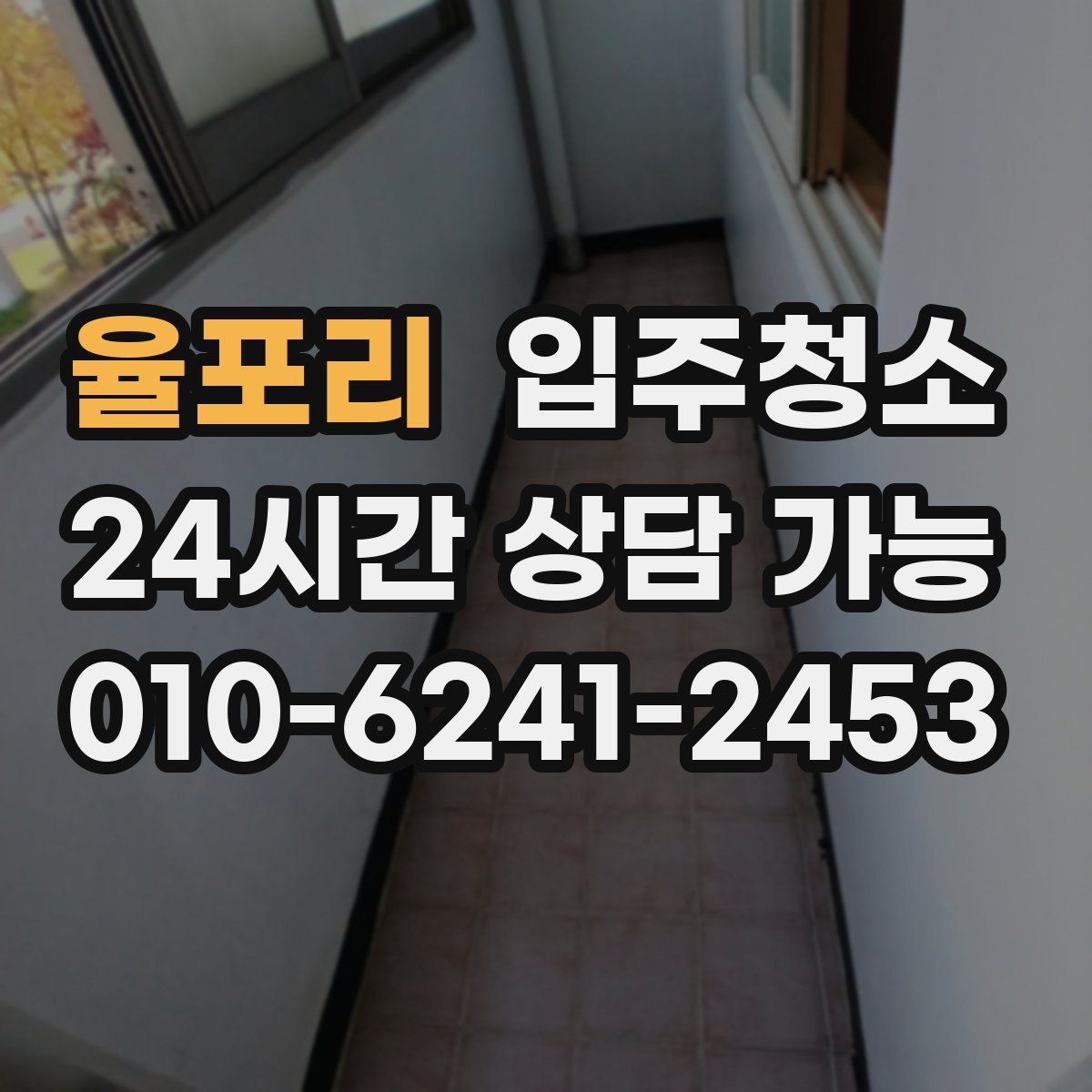 율포리 원룸청소