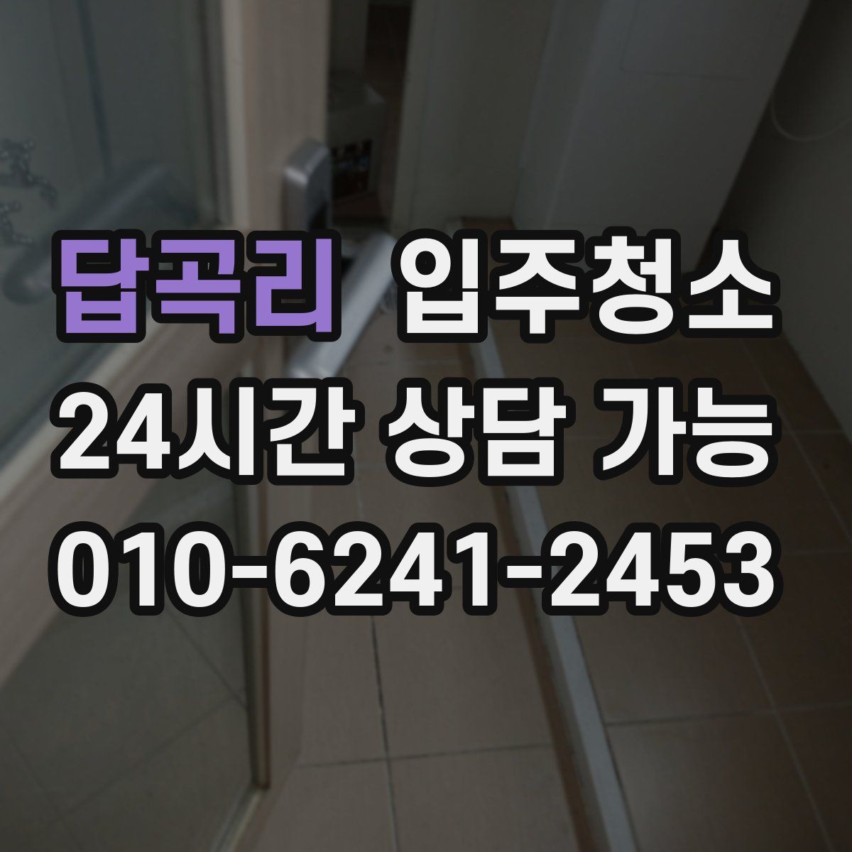답곡리 원룸청소