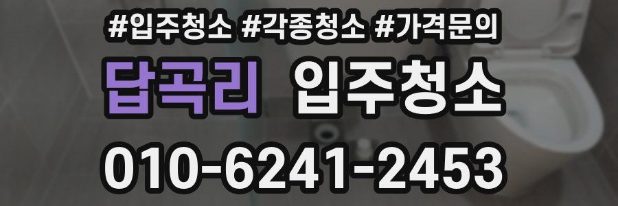 답곡리 이사청소